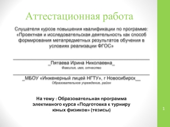 Аттестационная работа. Образовательная программа элективного курса Подготовка к турниру юных физиков