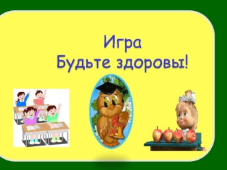Игра-викторина Будьте здоровы!