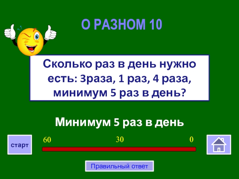 Сколько раз минимум. Минимум раз. Минимум раз минимум. Минимум 5 раз на Дню. Минимум 5.