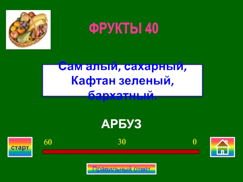 Алый сахарный зеленый. Алый сахарный зеленый отгадка. Сам алый сахарный кафтан зеленый бархатный. Арбуз алый сахар. Сам алый сахарный кафтан зелёный бархатный детские загадки.