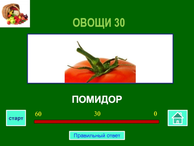 Слоги в слове помидор. Краснушкина е. е. "овощи". Напишите номер томатных овощей.