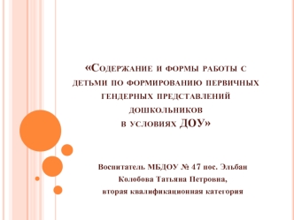Содержание и формы работы с детьми по формированию первичных гендерных представлений дошкольников в условиях ДОУ