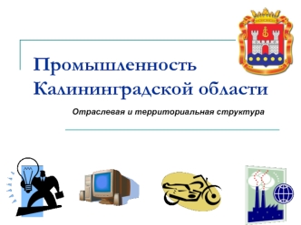Промышленность Калининградской области