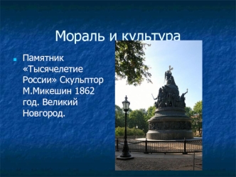 Мораль и культура