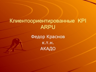 Клиентоориентированные  KPI ARPU