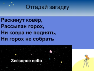 Отгадай загадку