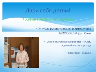 Дари себя детям!