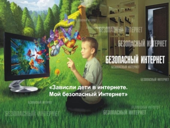 Зависли дети в интернете. 
Мой безопасный Интернет