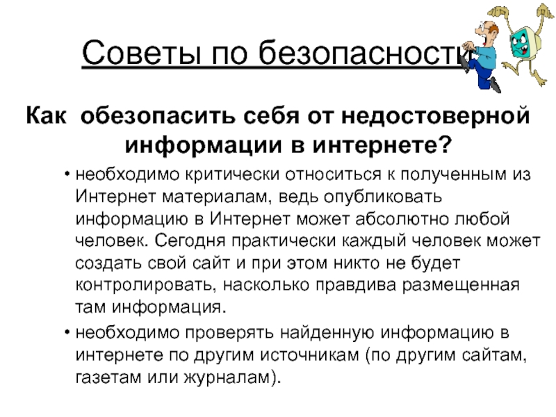 Как обезопасить себя в интернете презентация