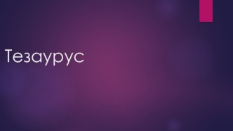 Тезарус - безопасность в интернете