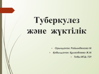 Туберкулез және жүктілік