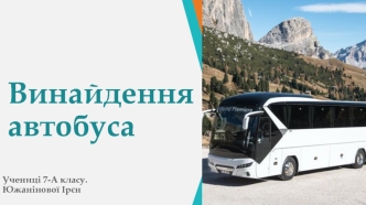 Винайдення автобуса
