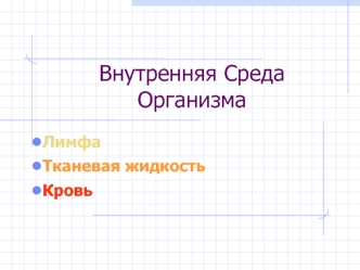 Внутренняя среда организма