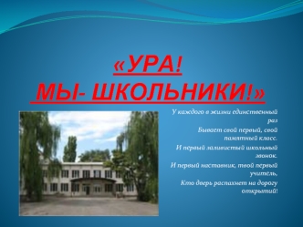 УРА! МЫ- ШКОЛЬНИКИ!