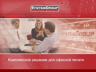 Комплексное решение для офисной печати