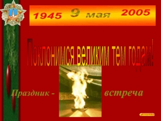 Праздник -                      встреча
