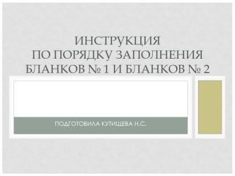 ИнСТРУКЦИЯпо порядку заполнения бланков № 1 и бланков № 2