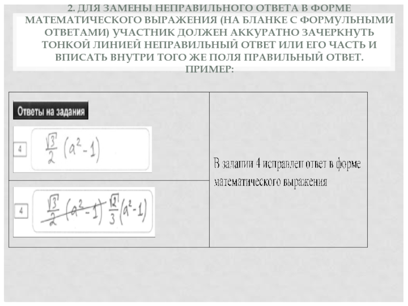 Замените неправильно