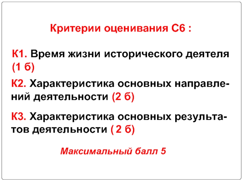 Историческая характеристика. Критерии оценивания деятельности исторических личностей. Критерии оценки исторической личности. Критерии для оценки исторического деятеля. Критерии оценивания исторического портрета личности.