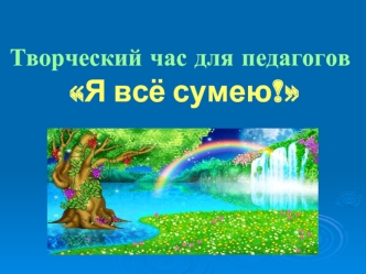 Я всё сумею!