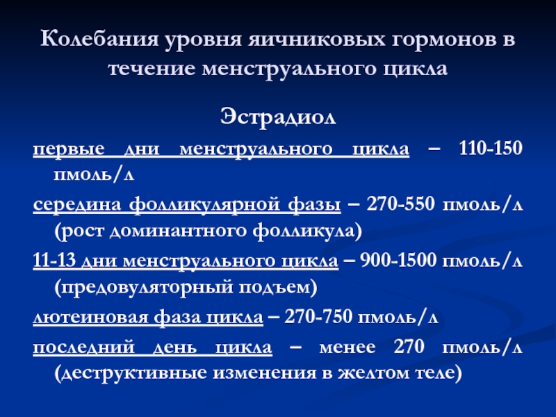 Колеблется показатели. Регуляция менструационного цикла. Колебания менструального цикла. Менструальный цикл колебания гормонов. Уровни регуляции менструального цикла.