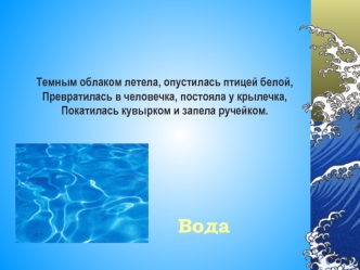 Вода