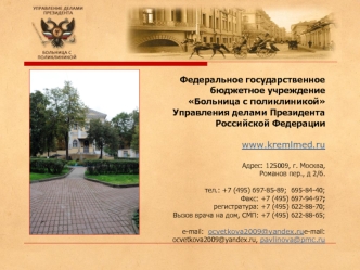 Федеральное государственное бюджетное учреждение Больница с поликлиникой Управления делами Президента Российской Федерации www.kremlmed.ru Адрес: 125009,