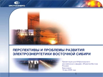 ПЕРСПЕКТИВЫ И ПРОБЛЕМЫ РАЗВИТИЯ ЭЛЕКТРОЭНЕРГЕТИКИ ВОСТОЧНОЙ СИБИРИ