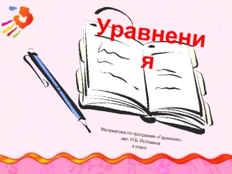 Уравнения