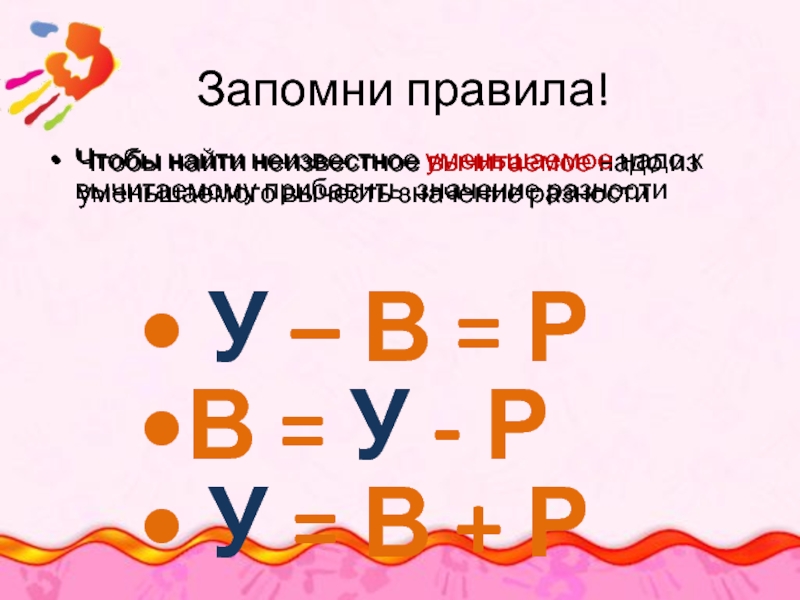 Известное уменьшаемое