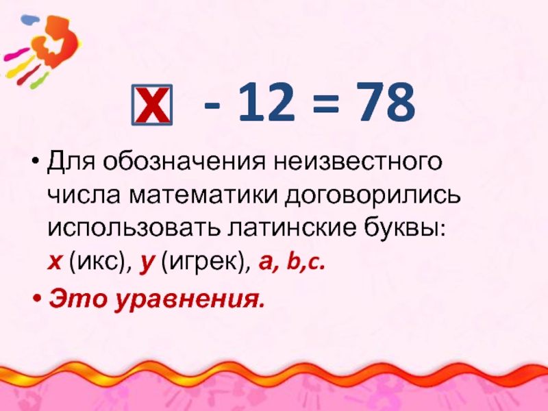 Обозначьте неизвестную. Математика Икс и Игрек. Что такое Игрек в математике. Уравнение с Игреком. Уравнение Икс Игрек.