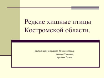 Редкие хищные птицы Костромской области.