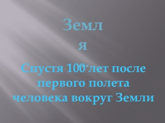 Земля
…