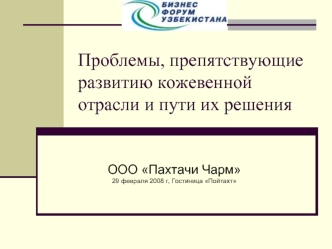 Проблемы, препятствующие развитию кожевенной отрасли и пути их решения