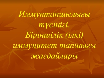 Иммунтапшылыєы тїсінігі. Біріншілік (ілкі) иммунитет тапшыєы жаєдайлары