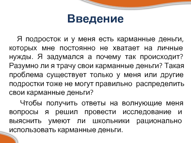 Роль карманных денег в жизни современного подростка проект