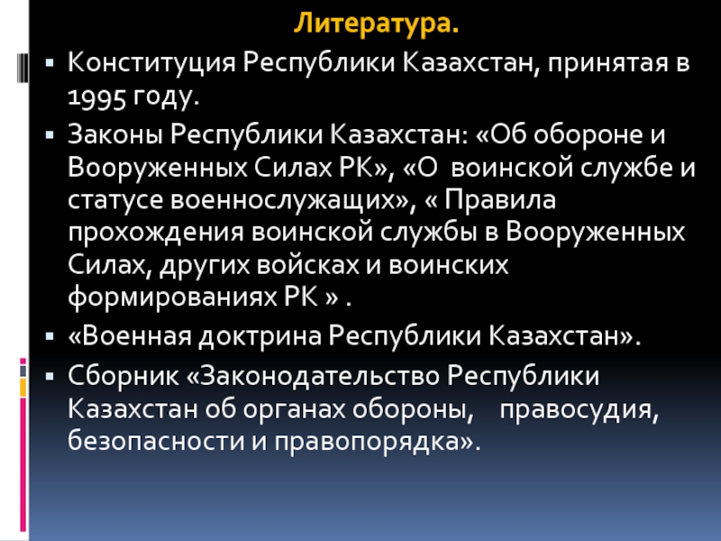 Закон республики казахстан о воинской службе