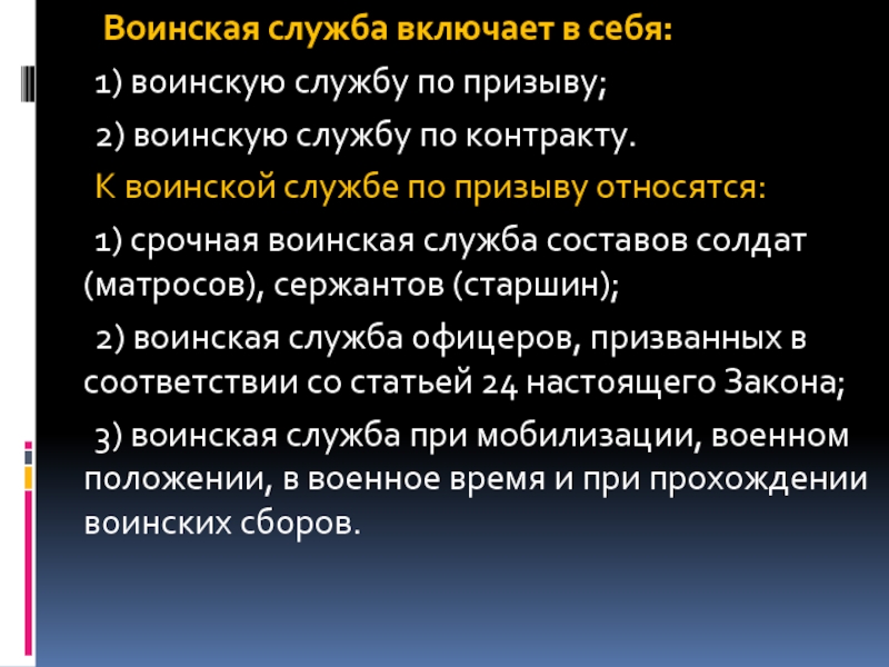 Закон республики казахстан о воинской службе. Воинская служба включает в себя. Что включает в себя Военная служба. Военная служба что включает. Что включает в себя воинская обязанность.