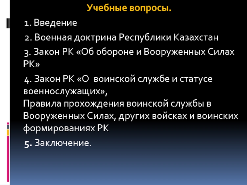 Закон республики казахстан о воинской службе