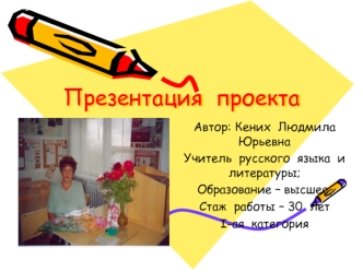 Презентация  проекта