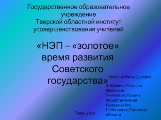 НЭП – золотое время развития Советского государства