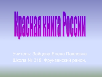 Красная книга России