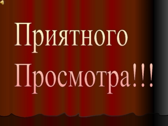 Приятного
Просмотра!!!