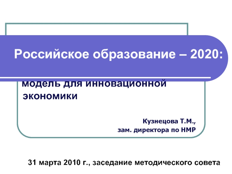 Обучения 2020. Образование для образованных 2020. Менеджмент в образовании 2020 презентация.