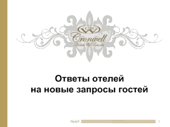 Ответы отелей 
на новые запросы гостей