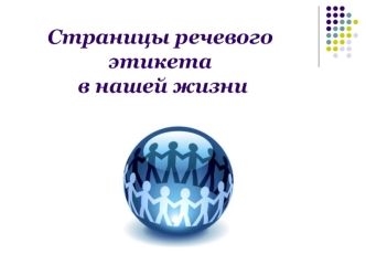 Страницы речевого 
этикета
 в нашей жизни