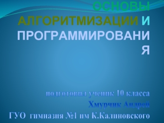 ОСНОВЫ АЛГОРИТМИЗАЦИИ И ПРОГРАММИРОВАНИЯ