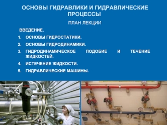 Основы гидравлики и гидравлические процессы