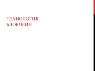 Технология блокчейн
