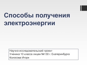 Способы получения электроэнергии
